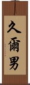 久爾男 Scroll