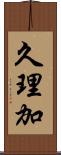 久理加 Scroll