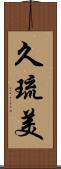 久琉美 Scroll