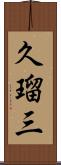 久瑠三 Scroll