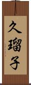 久瑠子 Scroll