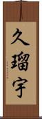 久瑠宇 Scroll