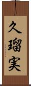 久瑠実 Scroll
