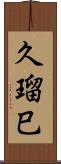 久瑠巳 Scroll