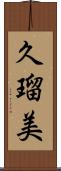 久瑠美 Scroll