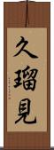 久瑠見 Scroll