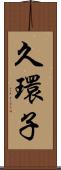 久環子 Scroll