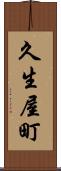 久生屋町 Scroll