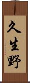 久生野 Scroll