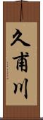 久甫川 Scroll