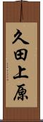久田上原 Scroll