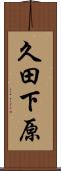 久田下原 Scroll