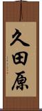 久田原 Scroll