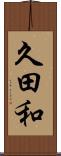 久田和 Scroll