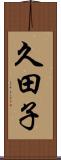 久田子 Scroll