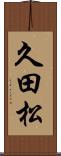 久田松 Scroll