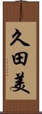 久田美 Scroll