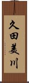 久田美川 Scroll
