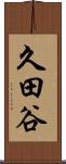 久田谷 Scroll