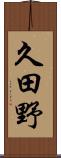 久田野 Scroll