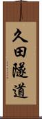 久田隧道 Scroll