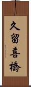 久留喜橋 Scroll