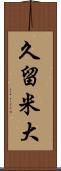 久留米大 Scroll