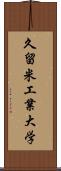 久留米工業大学 Scroll