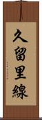 久留里線 Scroll