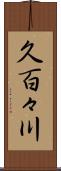 久百々川 Scroll