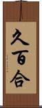 久百合 Scroll