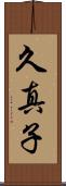 久真子 Scroll