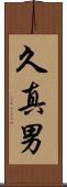 久真男 Scroll