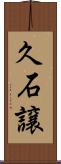 久石譲 Scroll