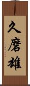 久磨雄 Scroll