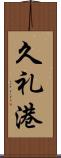 久礼港 Scroll