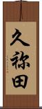 久祢田 Scroll