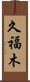 久福木 Scroll
