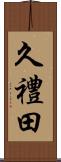 久禮田 Scroll