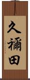久禰田 Scroll