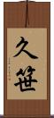 久笹 Scroll