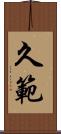 久範 Scroll