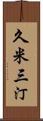 久米三汀 Scroll