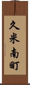久米南町 Scroll