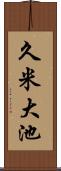 久米大池 Scroll