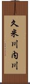 久米川内川 Scroll