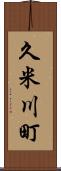 久米川町 Scroll