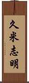 久米志明 Scroll