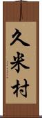 久米村 Scroll