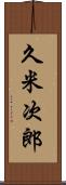 久米次郎 Scroll